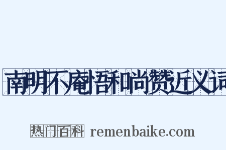 南明不庵悟和尚赞近义词是什么意思的图片